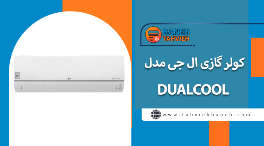 کولرگازی ال جی 